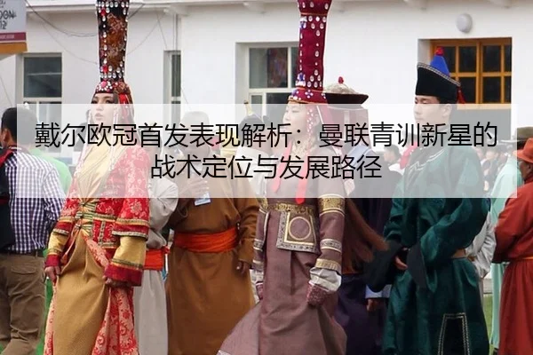 dai-er-ou-guan-shou-fa-biao-xian-jie-xi-man-lian-qing-xun-xin-xing-de-zhan-shu-ding-wei-yu-fa-zhan-lu-jing-2-401.jpg
