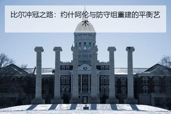 比尔冲冠之路：约什阿伦与防守组重建的平衡艺术